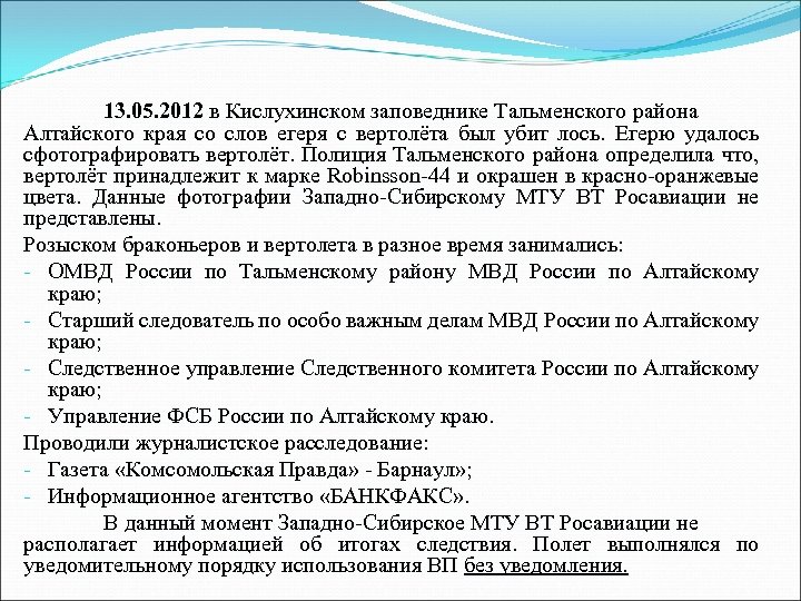 13. 05. 2012 в Кислухинском заповеднике Тальменского района Алтайского края со слов егеря с