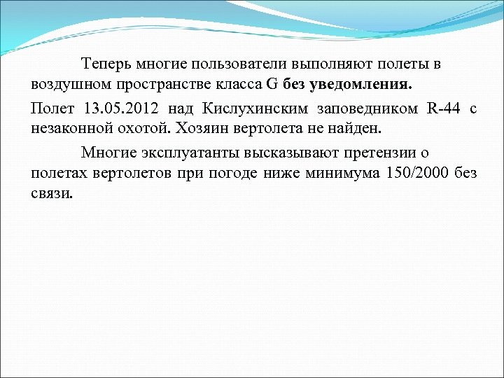 Теперь многие пользователи выполняют полеты в воздушном пространстве класса G без уведомления. Полет 13.