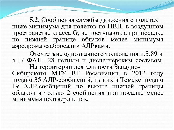 5. 2. Сообщения службы движения о полетах ниже минимума для полетов по ПВП, в