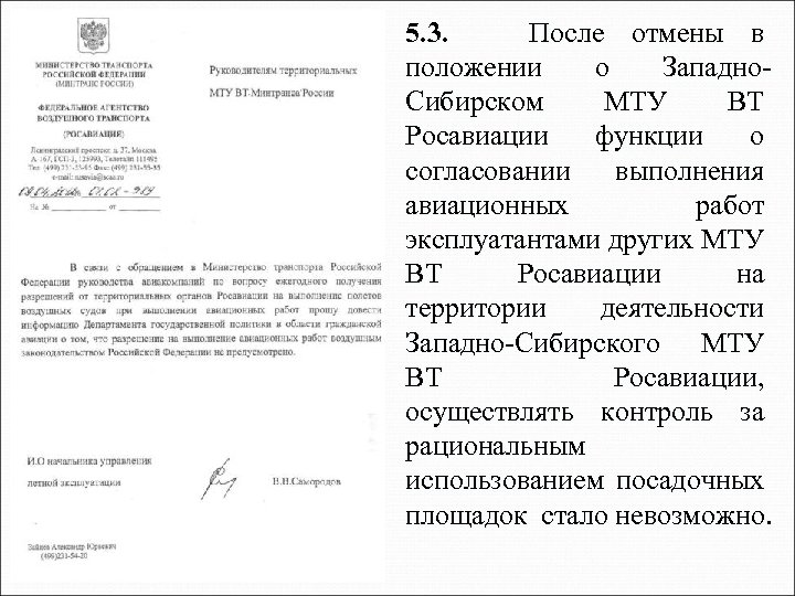 5. 3. После отмены в положении о Западно. Сибирском МТУ ВТ Росавиации функции о