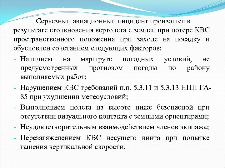 Серьезный авиационный инцидент произошел в результате столкновения вертолета с землей при потере КВС пространственного