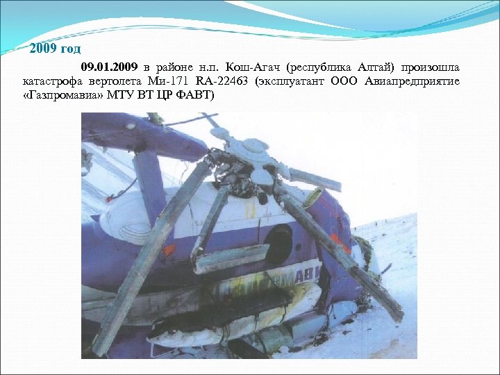 2009 год 09. 01. 2009 в районе н. п. Кош-Агач (республика Алтай) произошла катастрофа