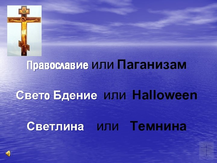 Православие или Паганизам Свето Бдение или Halloween Светлина или Tемнина 