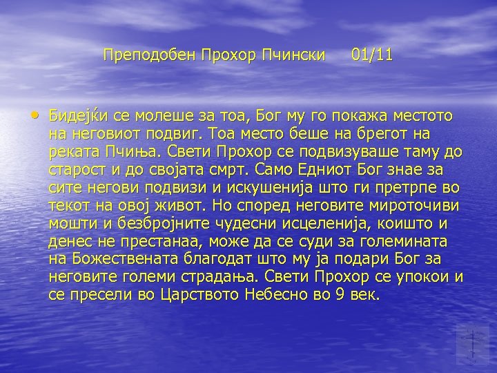 Преподобен Прохор Пчински 01/11 • Бидејќи се молеше за тоа, Бог му го покажа