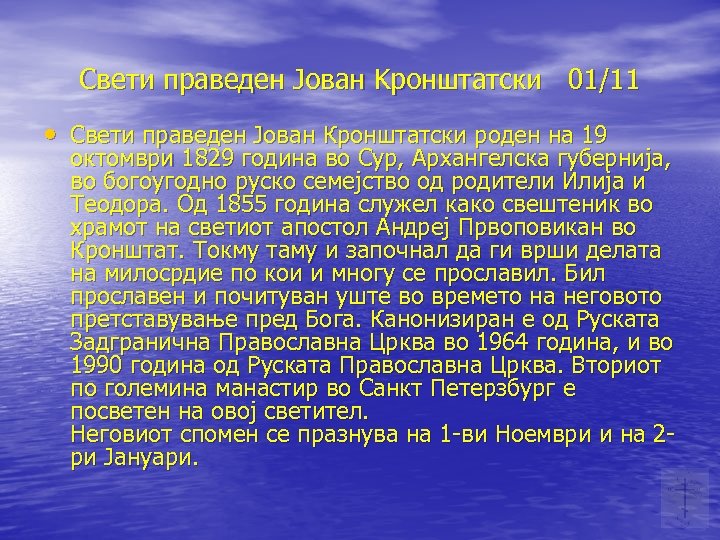 Свети праведен Јован Kронштатски 01/11 • Свети праведен Јован Кронштатски роден на 19 октомври