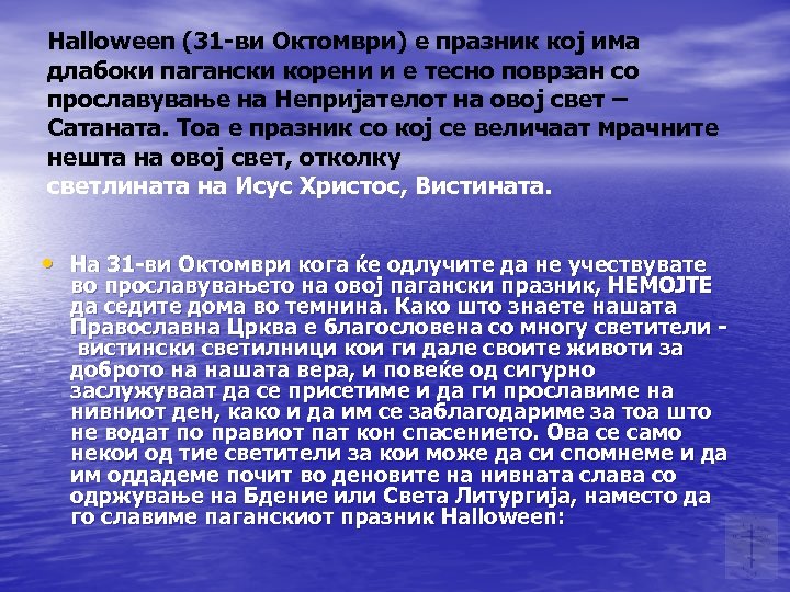 Halloween (31 -ви Октомври) е празник кој има длабоки пагански корени и е тесно