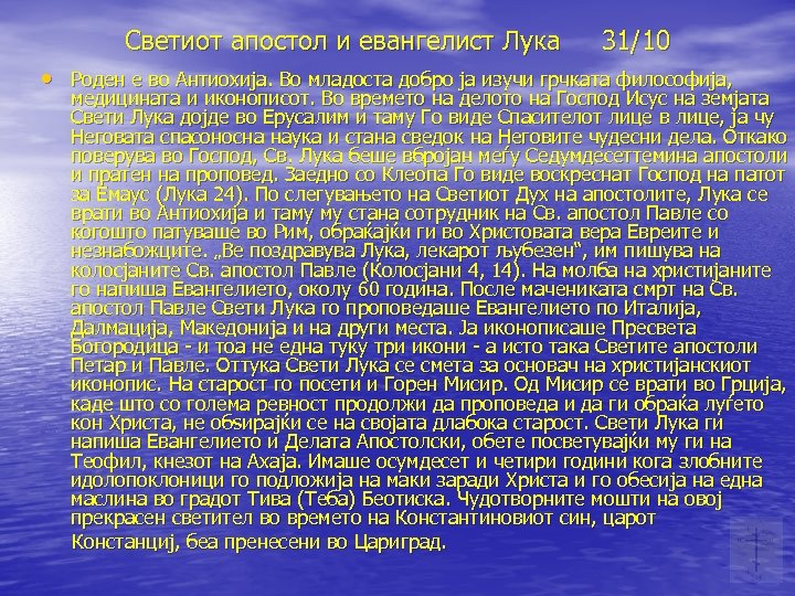 Светиот апостол и евангелист Лука 31/10 • Роден е во Антиохија. Во младоста добро