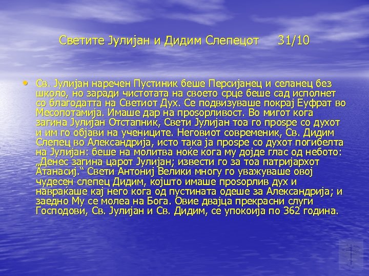 Светите Јулијан и Дидим Слепецот 31/10 • Св. Јулијан наречен Пустиник беше Персијанец и