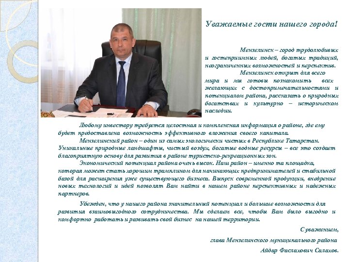 Уважаемые гости нашего города! Мензелинск – город трудолюбивых и гостеприимных людей, богатых традиций, неограниченных