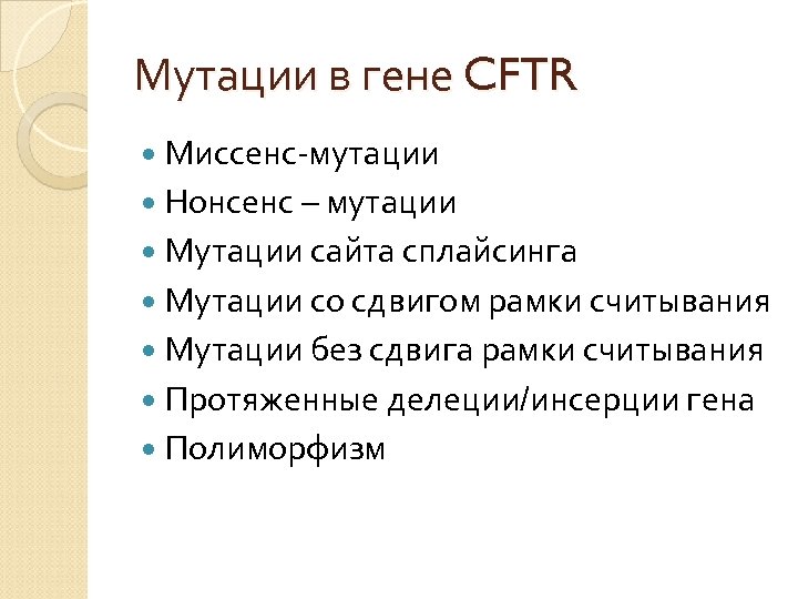 Мутации в гене CFTR Миссенс-мутации Нонсенс – мутации Мутации сайта сплайсинга Мутации со сдвигом