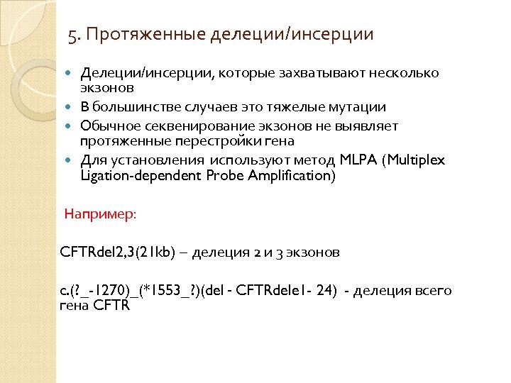 5. Протяженные делеции/инсерции Делеции/инсерции, которые захватывают несколько экзонов В большинстве случаев это тяжелые мутации