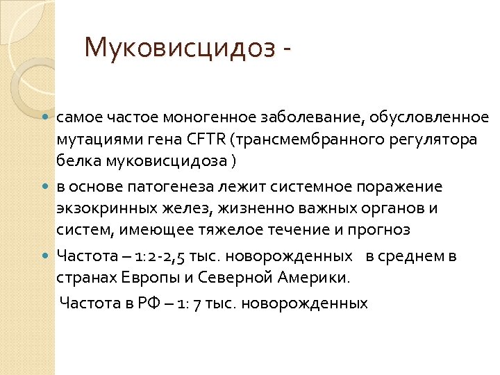 Муковисцидоз самое частое моногенное заболевание, обусловленное мутациями гена CFTR (трансмембранного регулятора белка муковисцидоза )