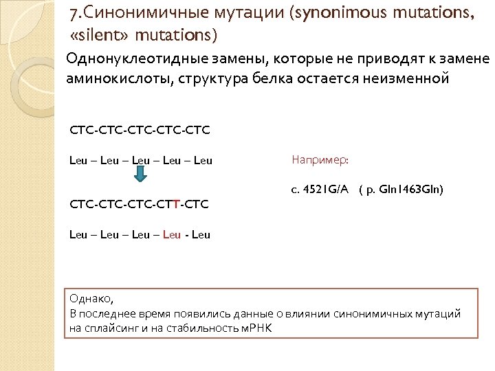 7. Синонимичные мутации (synonimous mutations, «silent» mutations) Однонуклеотидные замены, которые не приводят к замене