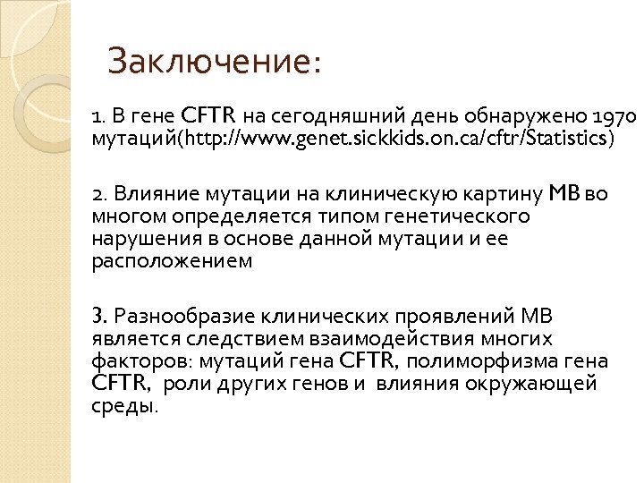 Заключение: 1. В гене CFTR на сегодняшний день обнаружено 1970 мутаций(http: //www. genet. sickkids.