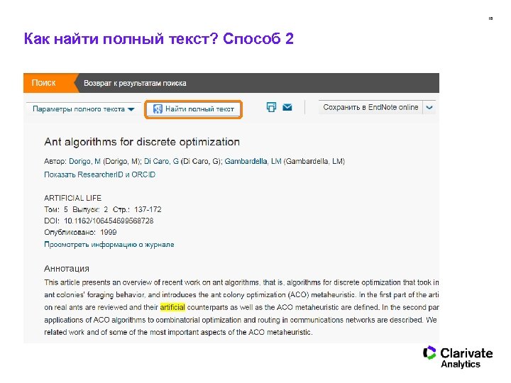 18 Как найти полный текст? Способ 2 