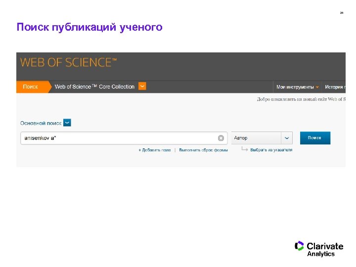 24 Поиск публикаций ученого 