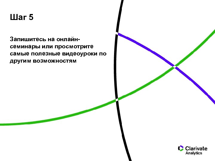 Шаг 5 Запишитесь на онлайнсеминары или просмотрите самые полезные видеоуроки по другим возможностям 