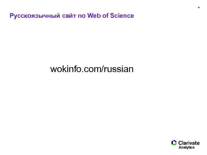 28 Русскоязычный сайт по Web of Science wokinfo. com/russian 