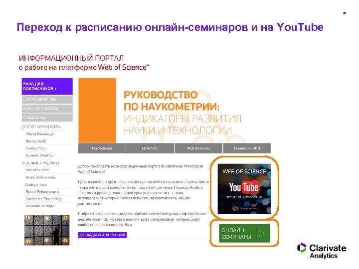 29 Переход к расписанию онлайн-семинаров и на You. Tube 