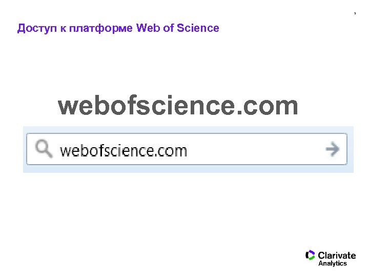 3 Доступ к платформе Web of Science webofscience. com 