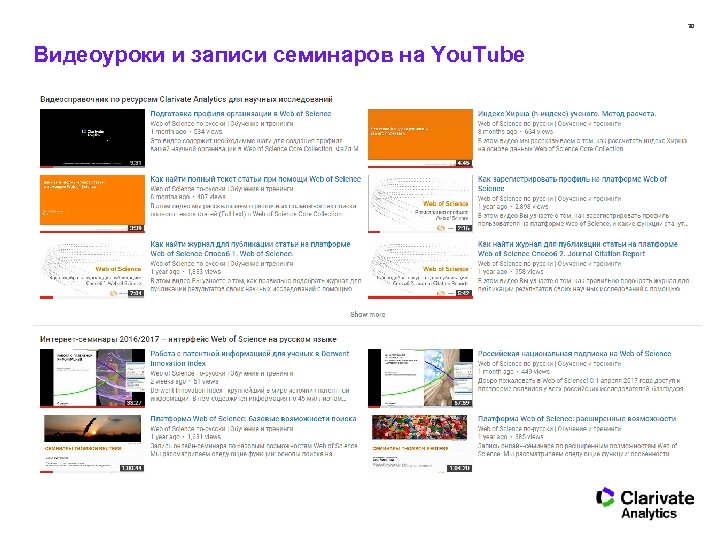 30 Видеоуроки и записи семинаров на You. Tube 