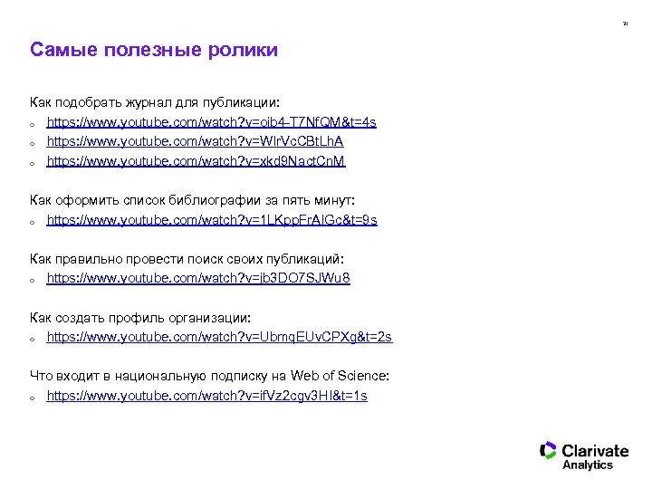31 Самые полезные ролики Как подобрать журнал для публикации: o https: //www. youtube. com/watch?
