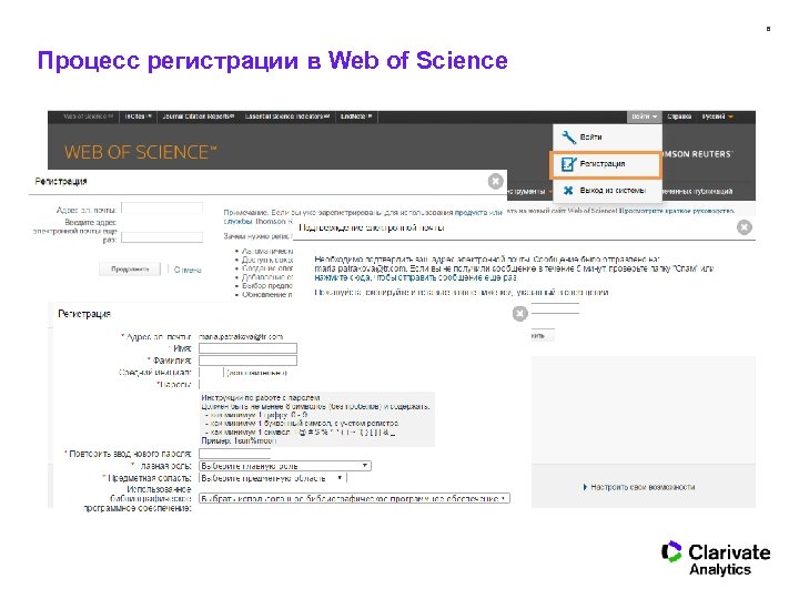 8 Процесс регистрации в Web of Science 