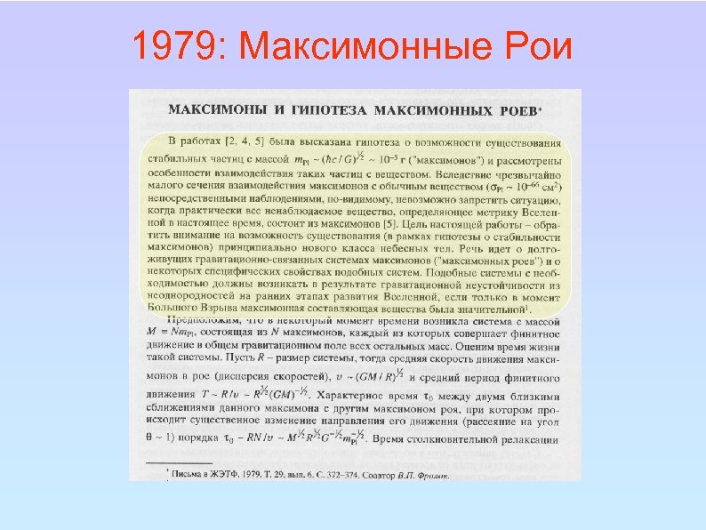 1979: Максимонные Рои 