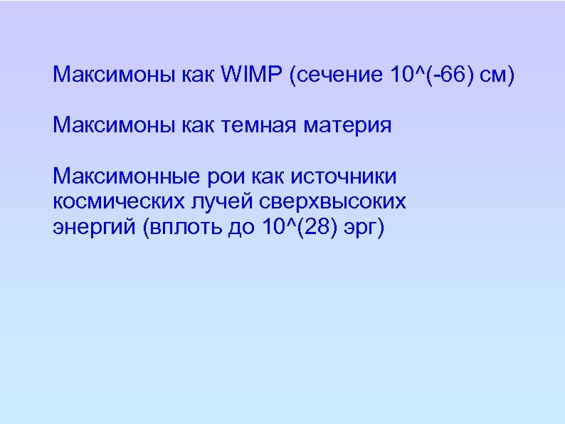Максимоны как WIMP (сечение 10^(-66) см) Максимоны как темная материя Максимонные рои как источники