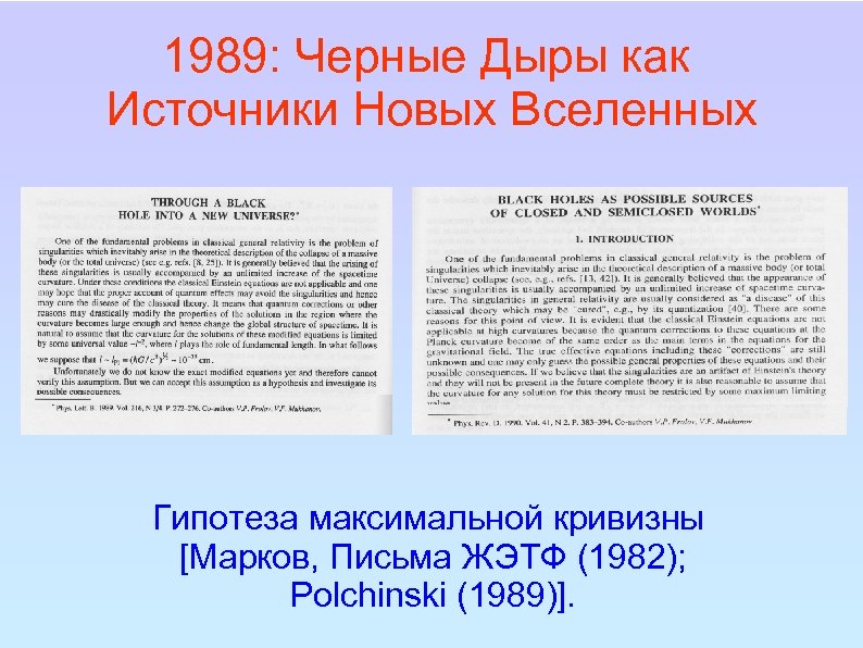 1989: Черные Дыры как Источники Новых Вселенных Гипотеза максимальной кривизны [Марков, Письма ЖЭТФ (1982);