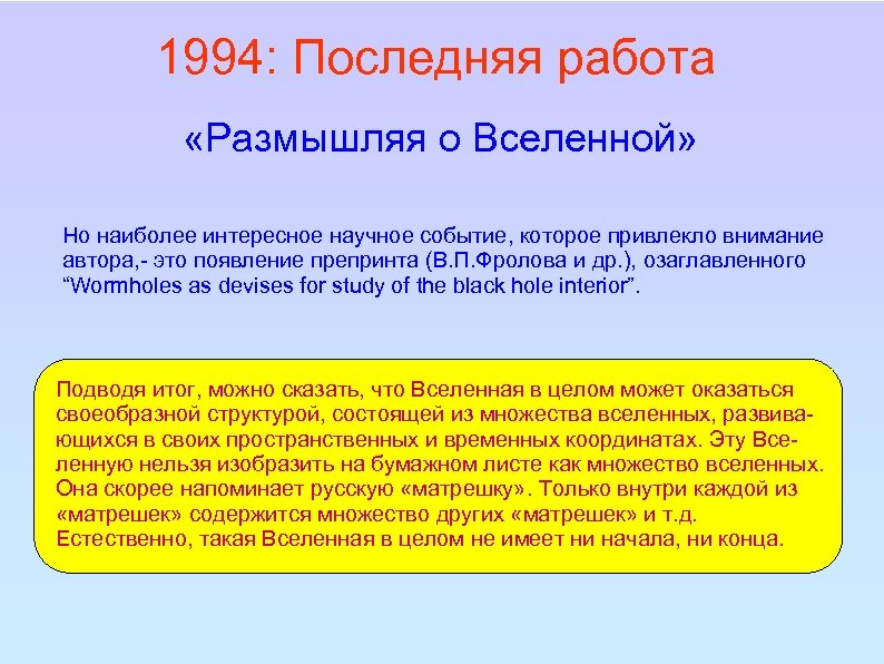1994: Последняя работа «Размышляя о Вселенной» Но наиболее интересное научное событие, которое привлекло внимание