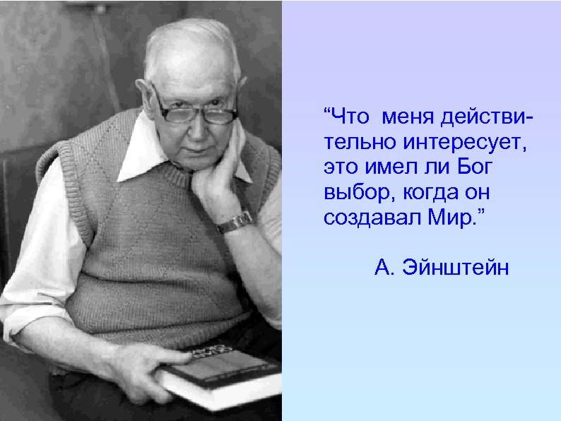 “Что меня действительно интересует, это имел ли Бог выбор, когда он создавал Мир. ”