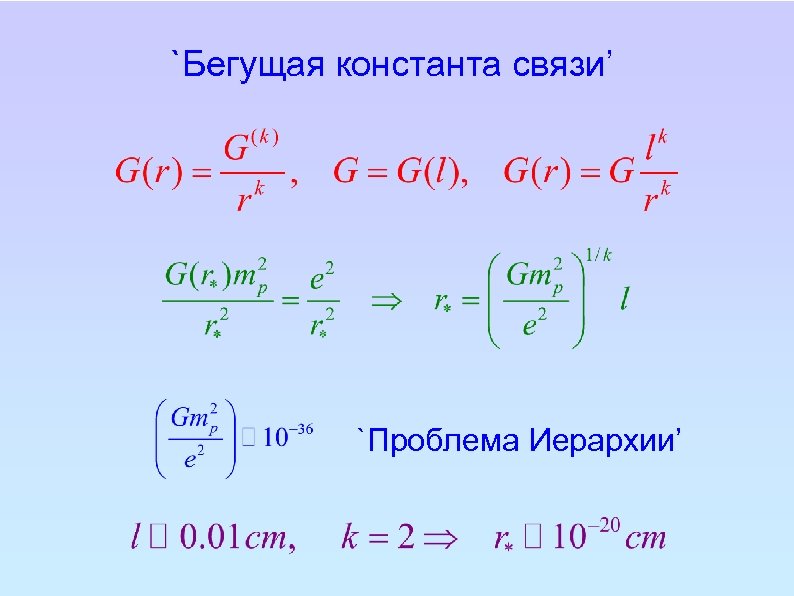`Бегущая константа связи’ `Проблема Иерархии’ 
