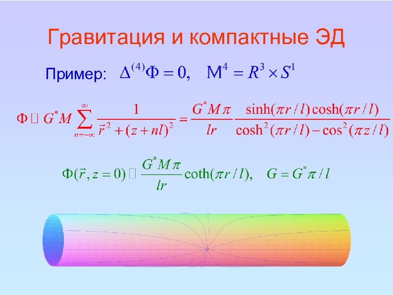 Гравитация и компактные ЭД Пример: 