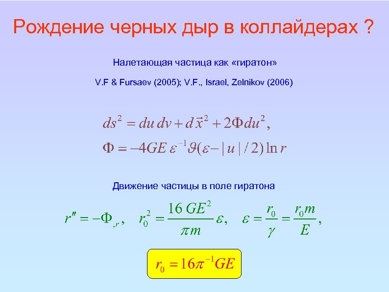 Рождение черных дыр в коллайдерах ? Налетающая частица как «гиратон» V. F & Fursaev
