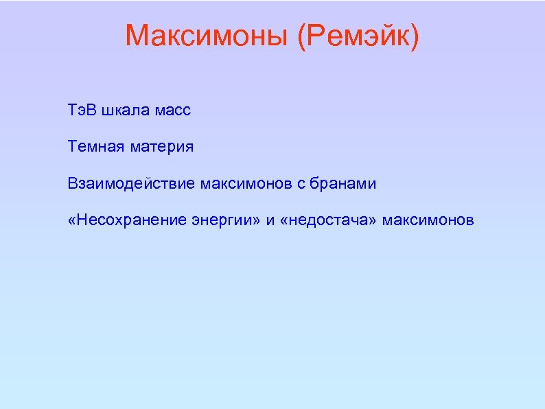 Максимоны (Ремэйк) Тэ. В шкала масс Темная материя Взаимодействие максимонов с бранами «Несохранение энергии»