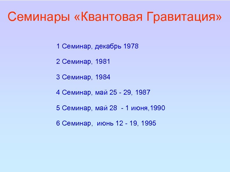 Семинары «Квантовая Гравитация» 1 Семинар, декабрь 1978 2 Семинар, 1981 3 Семинар, 1984 4