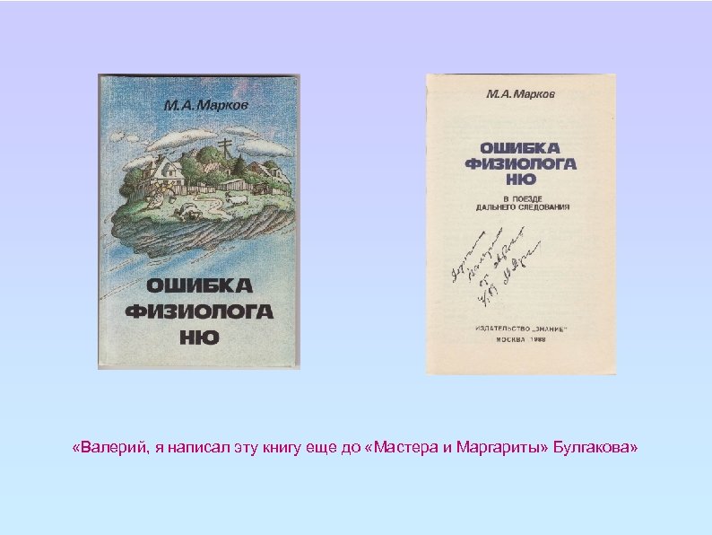  «Валерий, я написал эту книгу еще до «Мастера и Маргариты» Булгакова» 