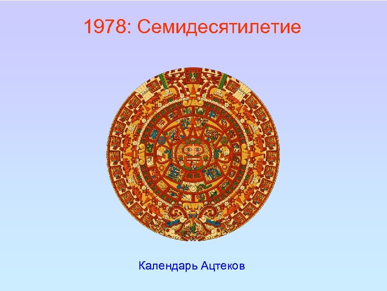 1978: Семидесятилетие Календарь Ацтеков 