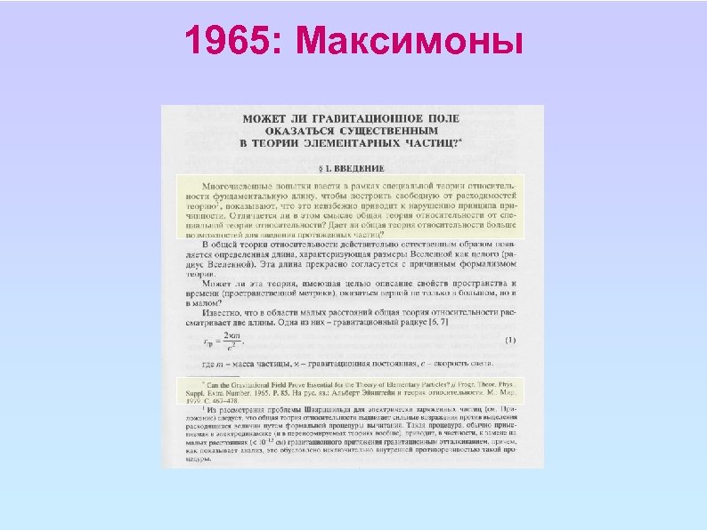 1965: Максимоны 