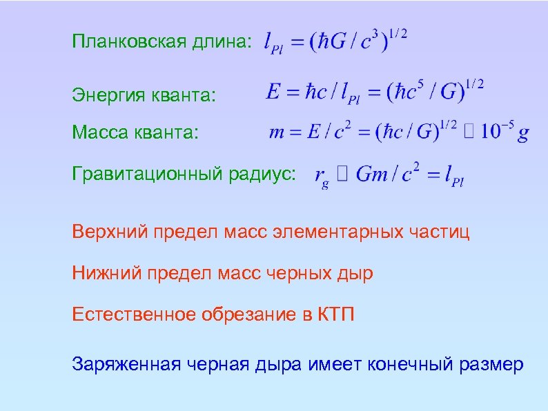 Планковская длина: Энергия кванта: Масса кванта: Гравитационный радиус: Верхний предел масс элементарных частиц Нижний