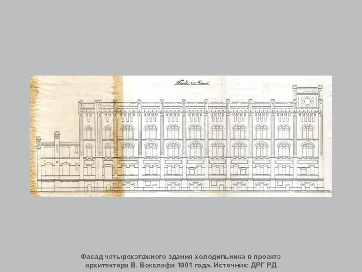 Фасад четырехэтажного здания холодильника в проекте архитектора В. Бокслафа 1901 года. Источник: ДРГ РД