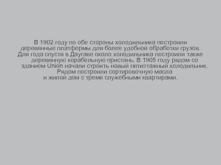 В 1902 году по обе стороны холодильника построили деревянные платформы для более удобной обработки