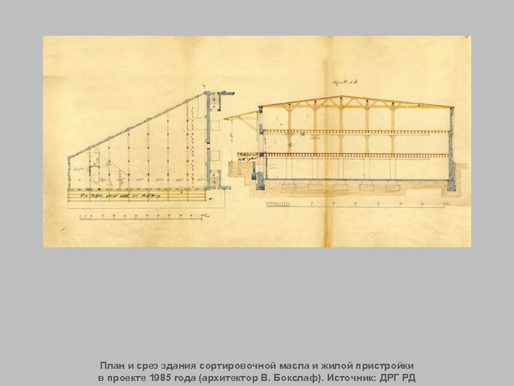 План и срез здания сортировочной масла и жилой пристройки в проекте 1985 года (архитектор