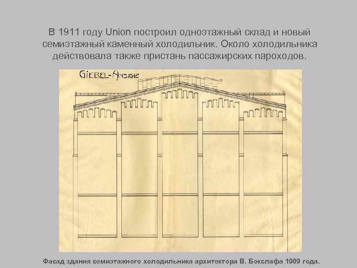 В 1911 году Union построил одноэтажный склад и новый семиэтажный каменный холодильник. Около холодильника