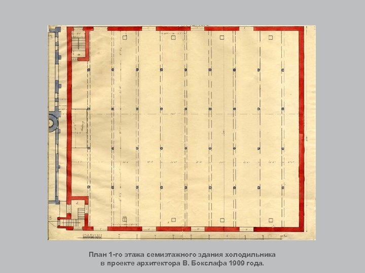 План 1 -го этажа семиэтажного здания холодильника в проекте архитектора В. Бокслафа 1909 года.