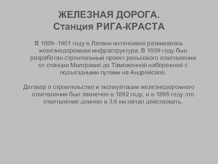 ЖЕЛЕЗНАЯ ДОРОГА. Станция РИГА-КРАСТА В 1889– 1901 году в Латвии интенсивно развивалась железнодорожная инфраструктура.