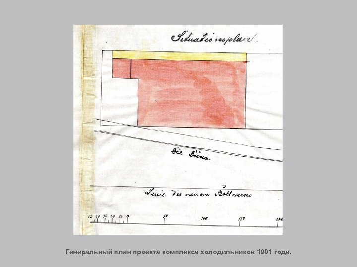 Генеральный план проекта комплекса холодильников 1901 года. 