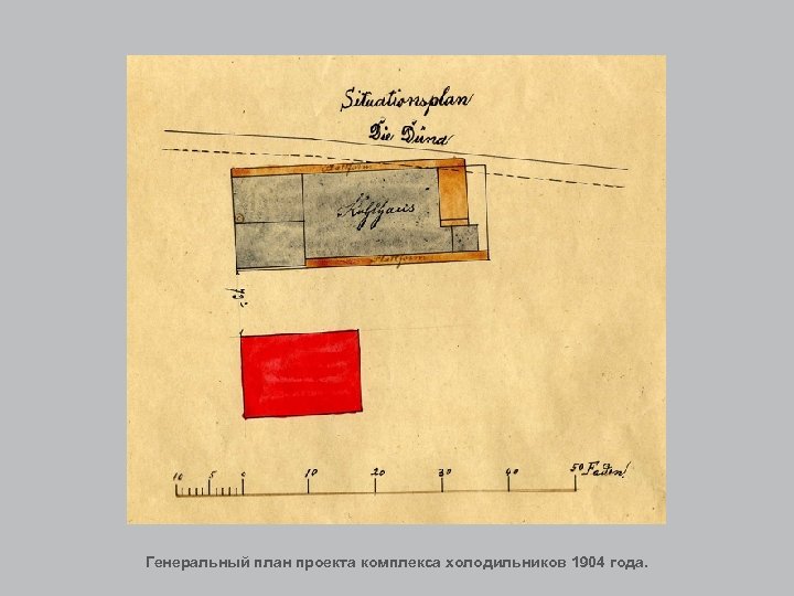 Генеральный план проекта комплекса холодильников 1904 года. 