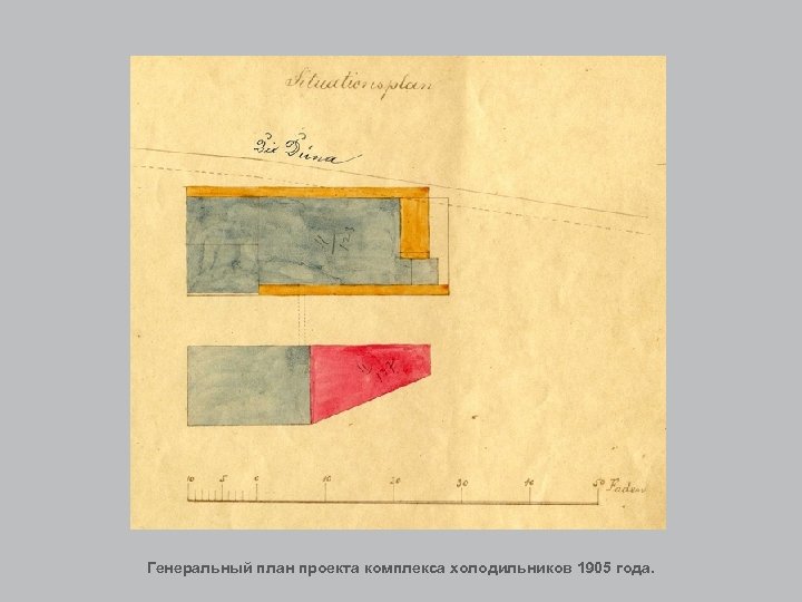 Генеральный план проекта комплекса холодильников 1905 года. 